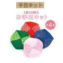 選べる4種類京ちりめん お手玉キット【OTEDAMA】【3cmゆうパケット可】INAZUMA・イナズマ