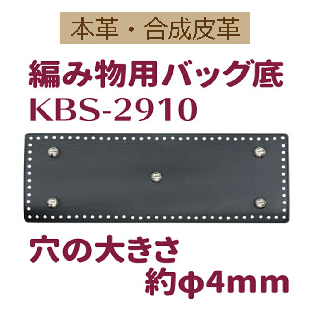 編み物用バッグ底1枚入【KBS-2910】【3cmゆうパケット可】INAZUMA・イナズマ