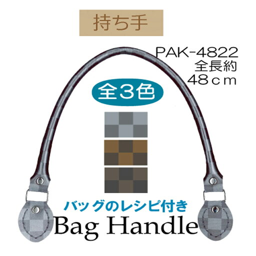 ★厚み3cmゆうパケット便OK★イナズマ社製持ち手【PAK-4822】【合成皮革】【3色】【縫い付け】 ★厚み3cmゆうパケット便OK★イナズマ社製持ち手【PAK-4822】【合成皮革】【3色】【縫い付け】