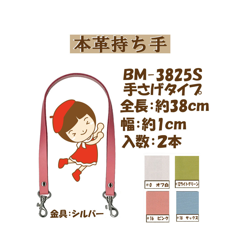 ★厚み3cmゆうパケット便OK★イナズマ社製持ち手【BM‐3825S】【金具シルバー】【本革】【4色】