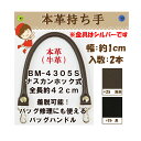 ★厚み3cmゆうパケット便OK★イナズマ社製持ち手【BM-4305S】【金具シルバー】【本革】【2色】【ナスカン内寸20mm】 その1