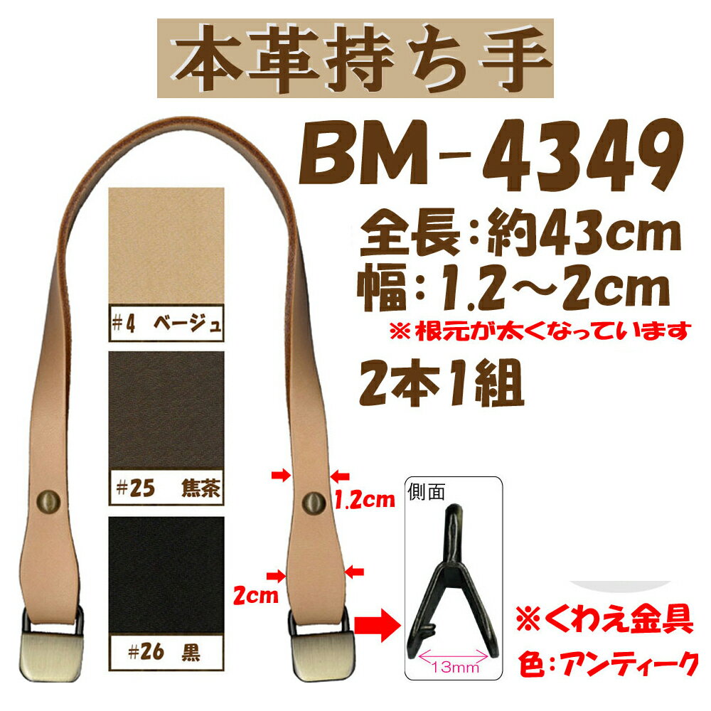 ★厚み3cmゆうパケット便OK★イナズマ社製持ち手【BM-4349】【金具アンティーク】【本革】【くわえ金具】..