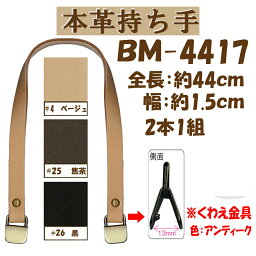 ★厚み3cmゆうパケット便OK★イナズマ社製持ち手【BM-4417】【金具アンティーク】【本革】【くわえ金具】【3色】