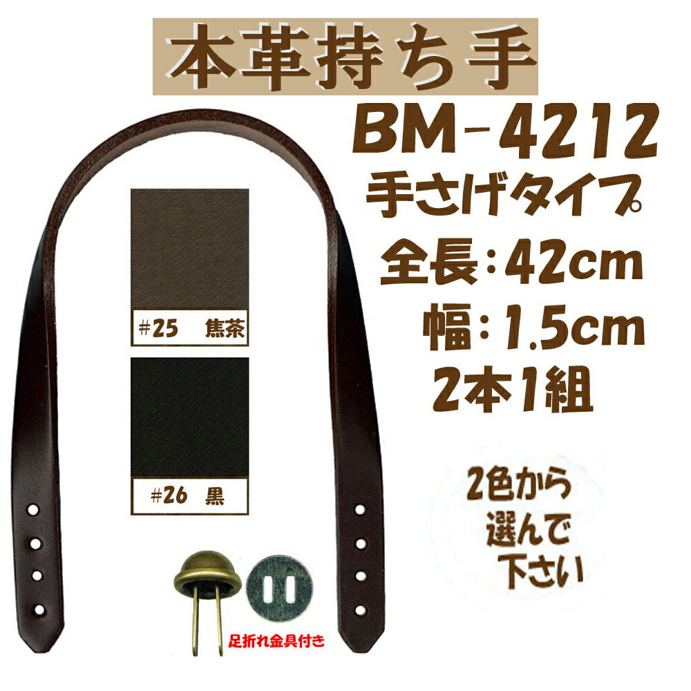 ★厚み3cmゆうパケット便OK★イナズマ社製持ち手【BM-4212】【本革】【手さげタイプ】【足折れ金具8ケ付..