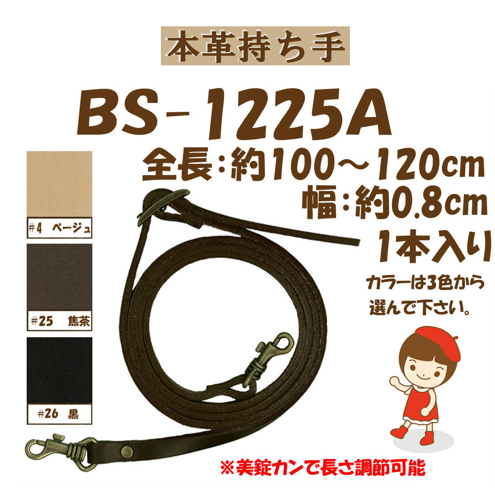 ★厚み3cmゆうパケット便OK★イナズマ社製持ち手【BS-1225A】【本革】【3色】【ナスカン取り付けタイプ】