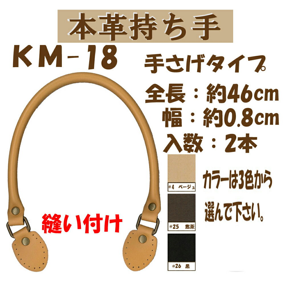 ★厚み3cmゆうパケット便OK★イナズマ社製持ち手【KM-18】【本革】【3色】【手縫い縫い付けタイプ】