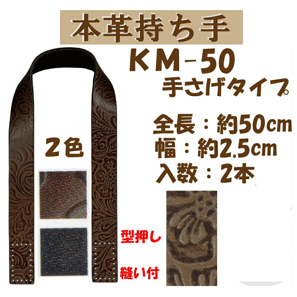 ★厚み3cmゆうパケット便OK★イナズマ社製持ち手【KM-50】【本革】【2色】【型押しタイプ】【縫い付け】