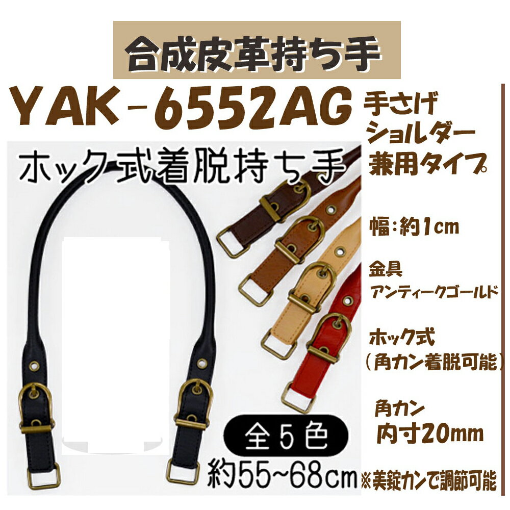 ★厚み3cmゆうパケット便OK★イナズマ社製持ち手【YAK-6552AG】【合成皮革】【4色】【金具：アンティークゴールド】【持ち手の取り換え】