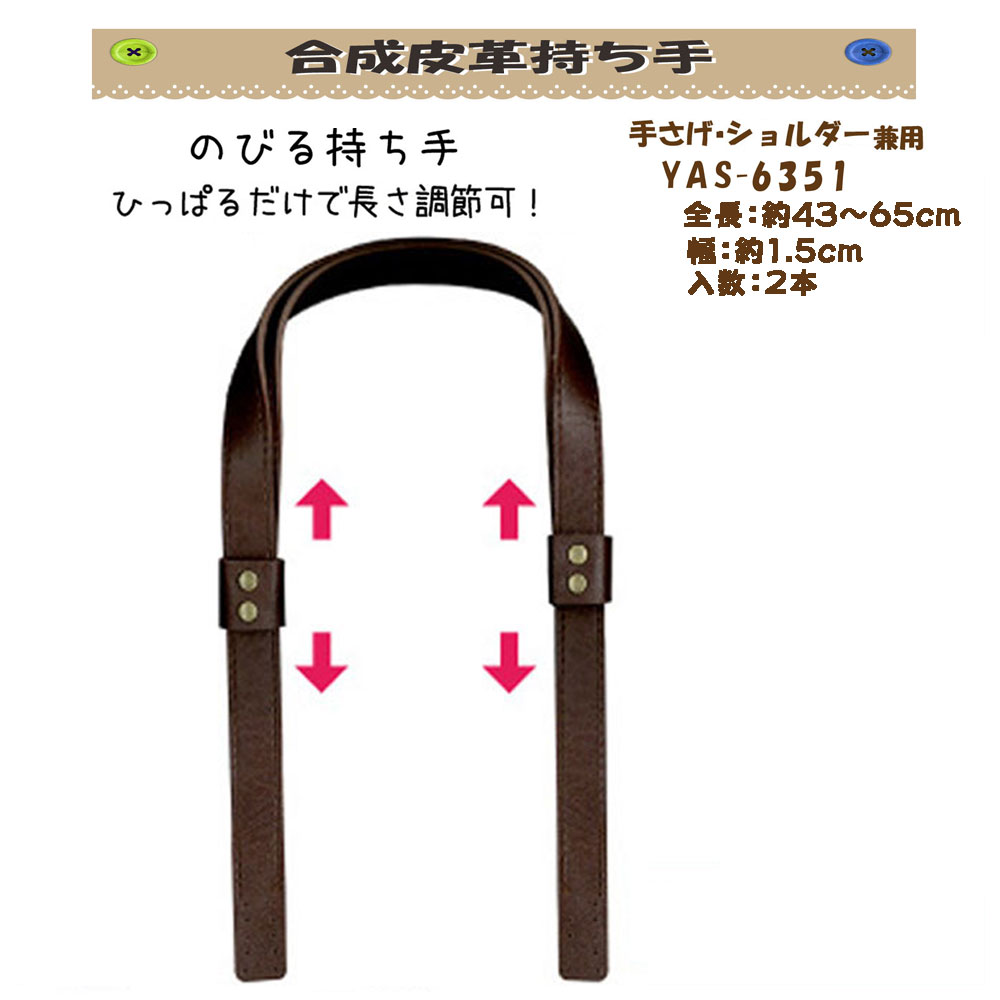 ★厚み3cmゆうパケット便OK★イナズマ社製持ち手【YAS-6531】【合成皮革】【3色】【伸びる持ち手】【持ち..