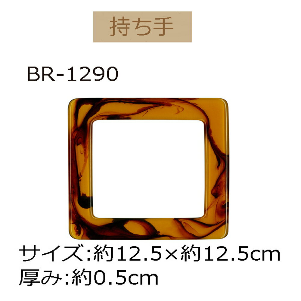 ★厚み3cmゆうパケット便OK★イナズマ社製持ち手【BR-1290】【プラスチック製・ベッコウ色】【手さげ用】