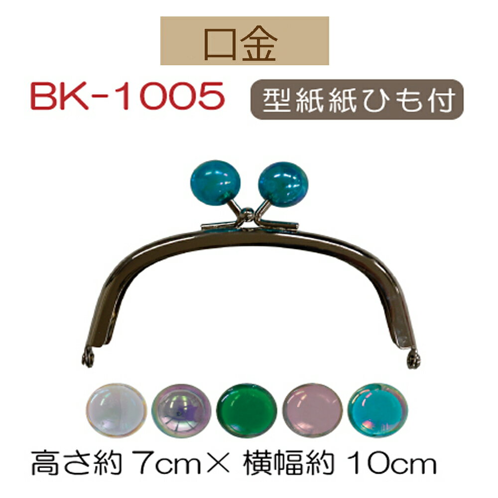★3cmゆうパケットで安全発送★クリスタルボール付差し込みタイプ 小物がま口口金【BK-1005S】