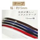 #送料無料約15mm幅 エナメルテープ約10m巻【ENA-15】【3cmゆうパケット不可】INAZUMA・イナズマお取り寄せ品