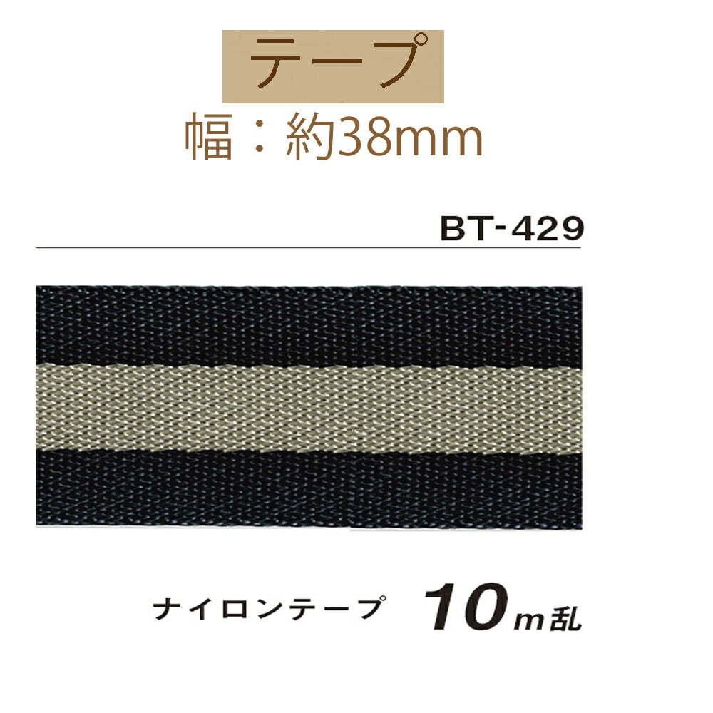 ＃送料無料約38mm幅ナイロンテープ約10m乱リール巻【BT-429】【3cmゆうパケット不可】INAZUMA・イナズマ