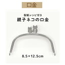 ★3cmゆうパケットで安全発送★ 親子がま口 横約12.5cm【BK-1289・S】