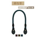 ★厚み3cmゆうパケット便OK★イナズマ社製持ち手【BM-4502】【メッシュコード】【3色】【金具:アンティークゴールド】【縫い付け】(4)
