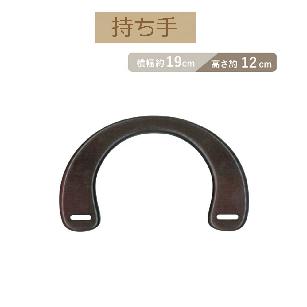 ★厚み3cmゆうパケット便OK★イナズマ社製持ち手【BM-1902】【木製手口】【手さげ用】【焦茶のみ】