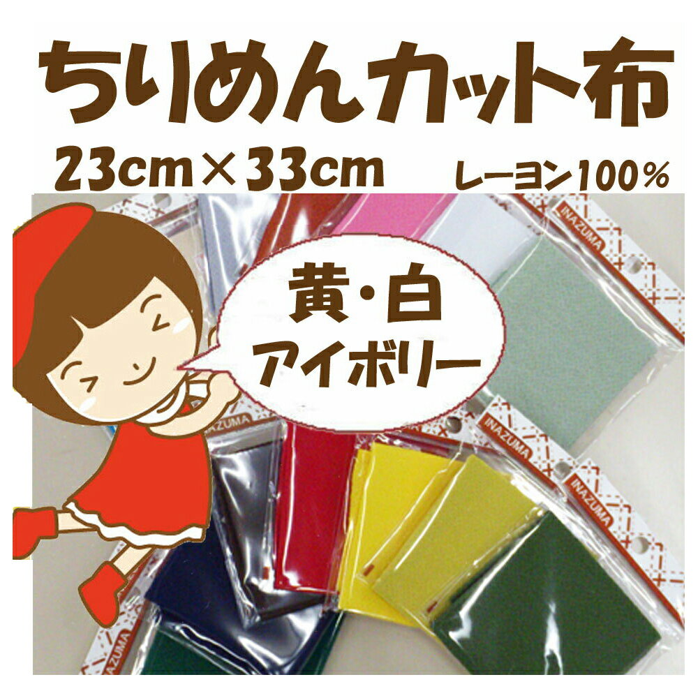 ★20枚以内なら【2cmゆうパケットメール便】OK！★京ちりめん【無地】カット布「黄・白・アイボリー」レーヨン100％23cm×33cm