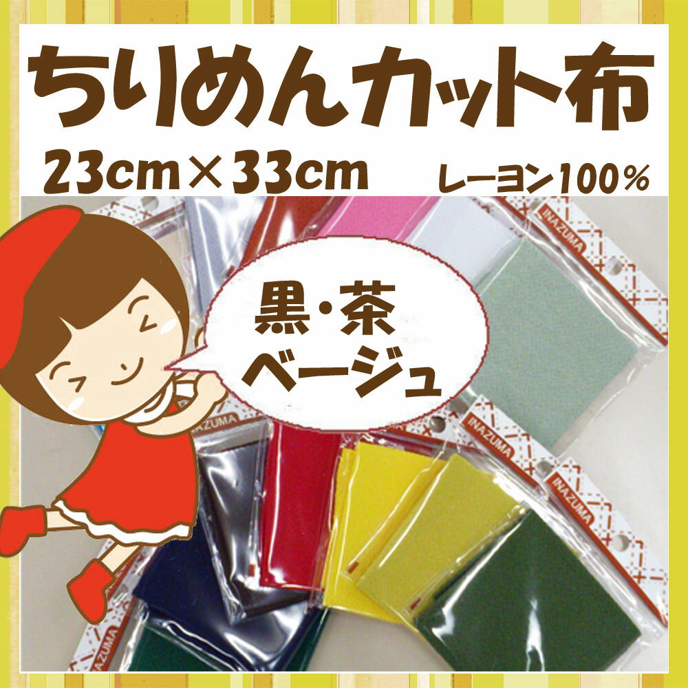 ★20枚以内なら【2cmゆうパケットメール便】OK！★京ちりめん【無地】カット布「黒・茶系色」レーヨン100％23cm×33cm