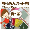 ★20枚以内なら【2cmゆうパケットメール便】OK!★京ちりめん【無地】カット布「青・紫系色」レーヨン100%23cm×33cm