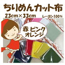 ★20枚以内なら【2cmゆうパケットメール便】OK!★京ちりめん【無地】カット布「赤・ピンク・オレンジ・朱色」レーヨン100%23cm×33cm