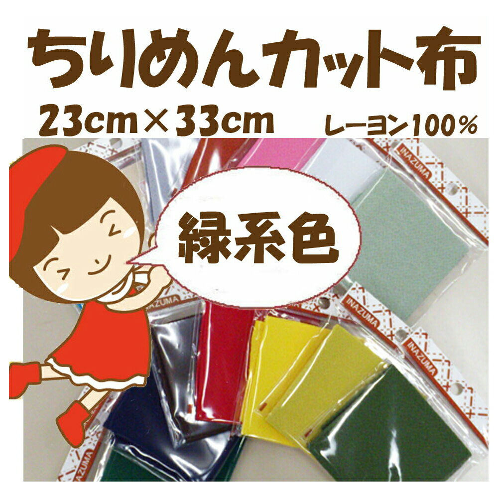 ★20枚以内なら【2cmゆうパケットメール便】OK！★京ちりめん【無地】カット布「緑・グリーン系色」レーヨン100％23cm×33cm