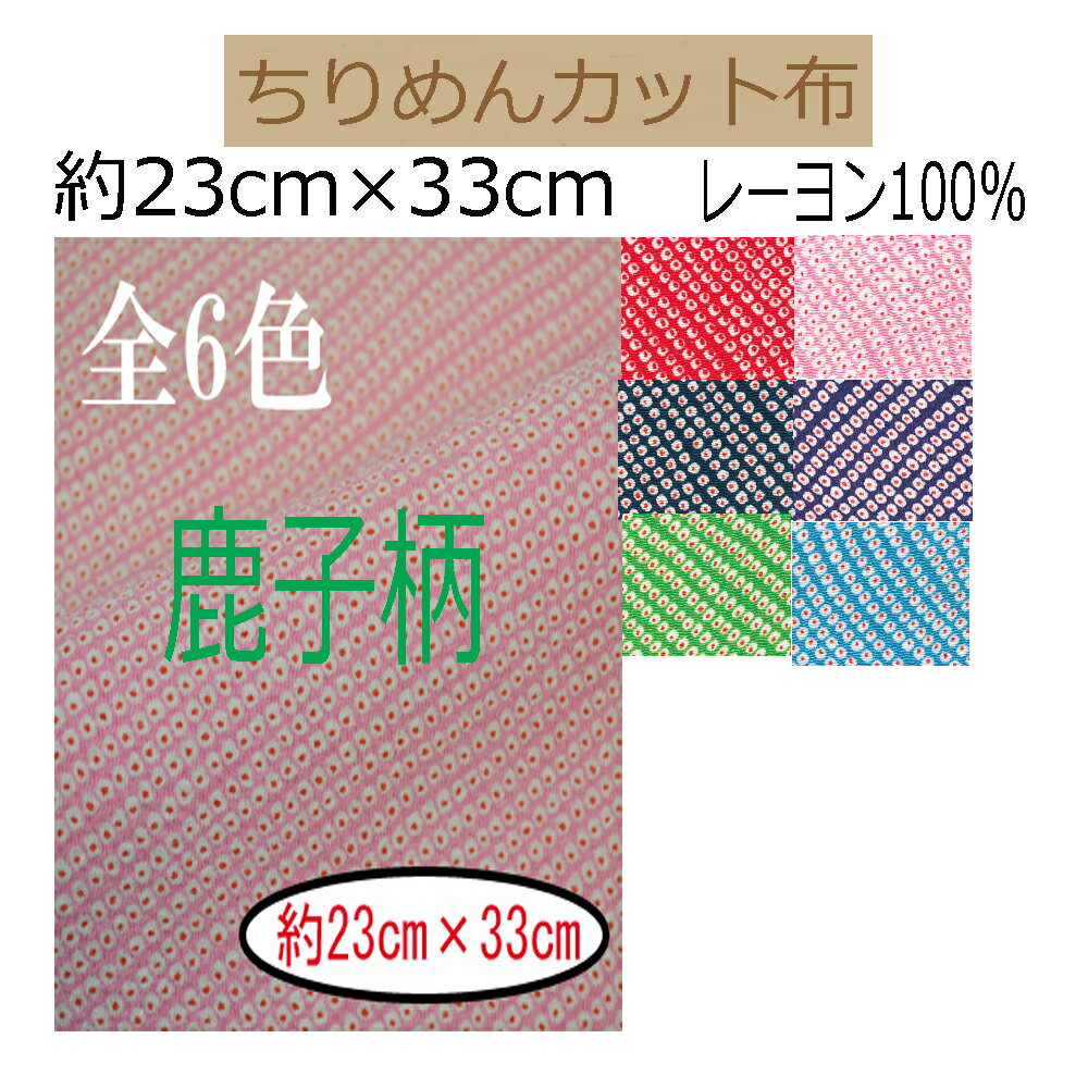 ★20枚以内なら【2cmゆうパケットメール便】OK！★京ちりめん・カット布「鹿子（かのこ）柄」レーヨン100％23cm×33cm