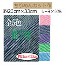 ★20枚以内なら【2cmゆうパケットメール便】OK！★京ちりめん・カット布「鹿子（かのこ）柄」レーヨン100％23cm×33cm