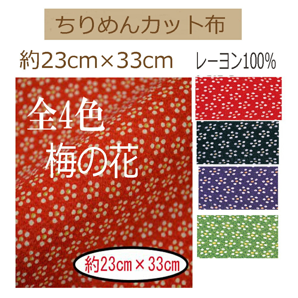 ★20枚以内なら【2cmゆうパケットメール便】OK！★京ちりめん・カット布「梅の花柄」レーヨン100％23cm×33cm