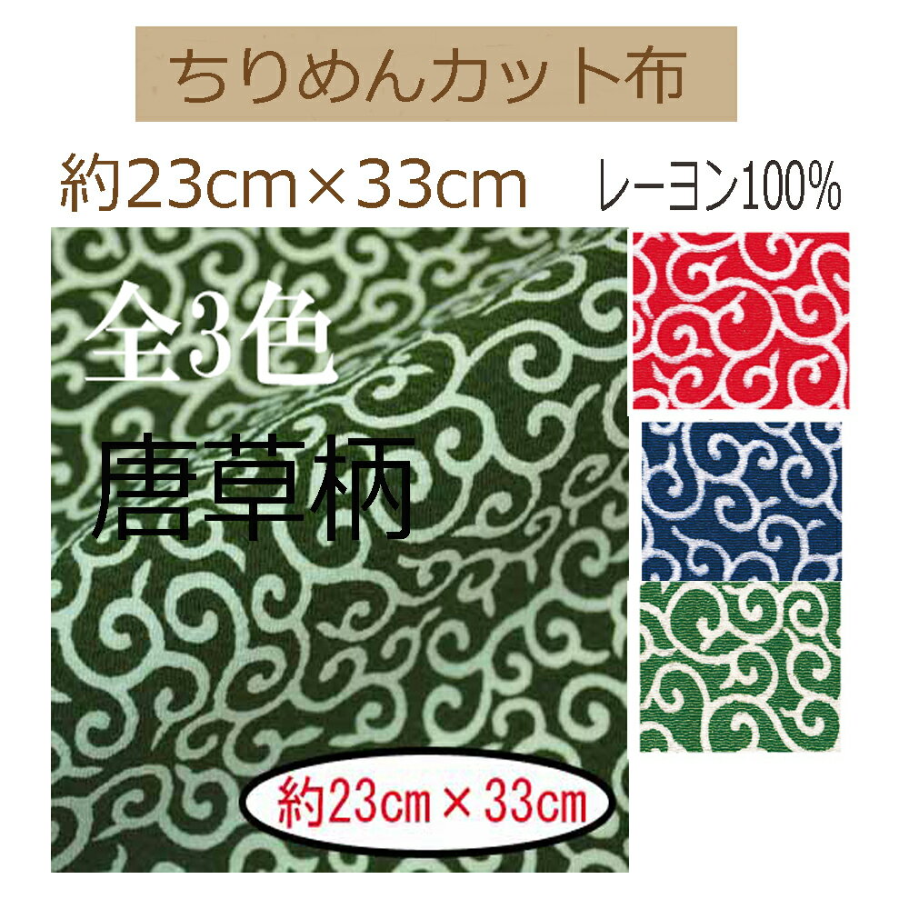 ★20枚以内なら【2cmゆうパケットメール便】OK！★京ちりめん・カット布「からくさ（唐草）」レーヨン100％23cm×33cm