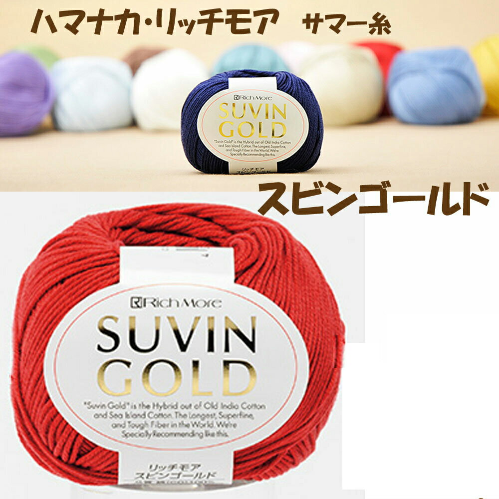 ＃ハマナカ・リッチモアスビンゴールド同色10玉入日本製　Made in Japan