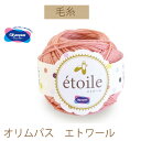 【オリムパス毛糸】【エトワール】同色3玉入りでお買い得。【お取り寄せ商品】