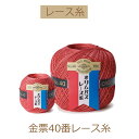 【金票40番レース糸 50g 】同色3玉入りでお買い得。【お取り寄せ商品】