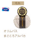 【オリムパス毛糸】【まごころアルパカ 】同色6玉入りでお買い得。【お取り寄せ商品】