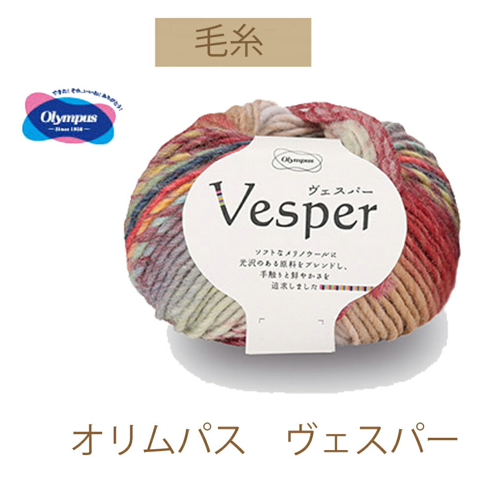 廃番【オリムパス毛糸】【ヴェスパー】同色6玉入りでお買い得。【お取り寄せ商品】