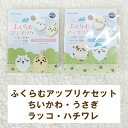 H458-417-001・2 ちいかわキャラのふくらむアップリケセット ちいかわ・うさぎ・ラッコ・ハチワレ アイロンでかんたん接着 アイロン接着