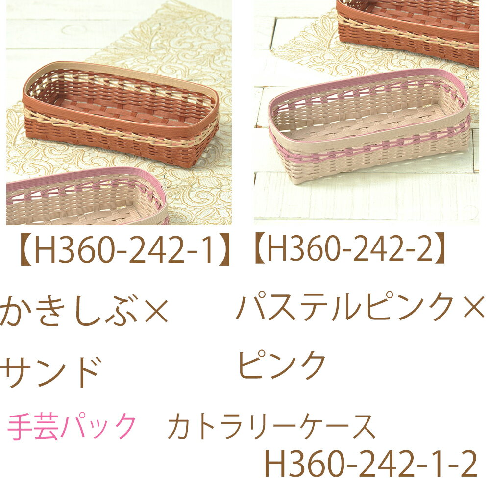 手芸パック　カトラリーケースH360-242-1-2エシカル消費・再生紙使用