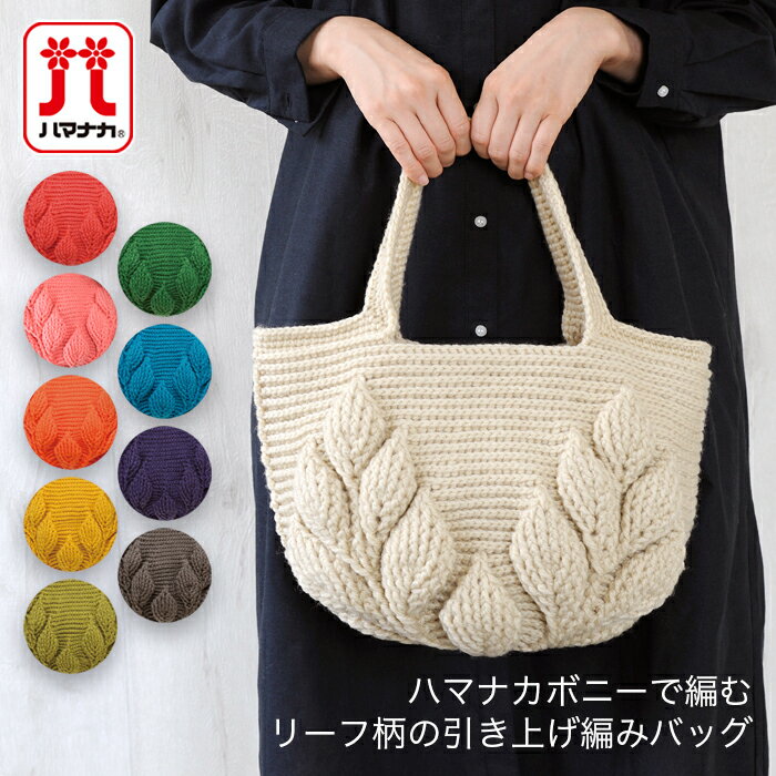 ボニー9玉で編む リーフ柄の引き上げ編みバッグ H167-193-304色番426～617　完成品ではありません。