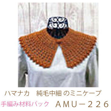 ハマナカ　純毛中細のミニケープAMU−226完成品ではありません。手編み材料パックです。（糸と編み図だけが入っています。ボタン、ファスナー等は入っていません。