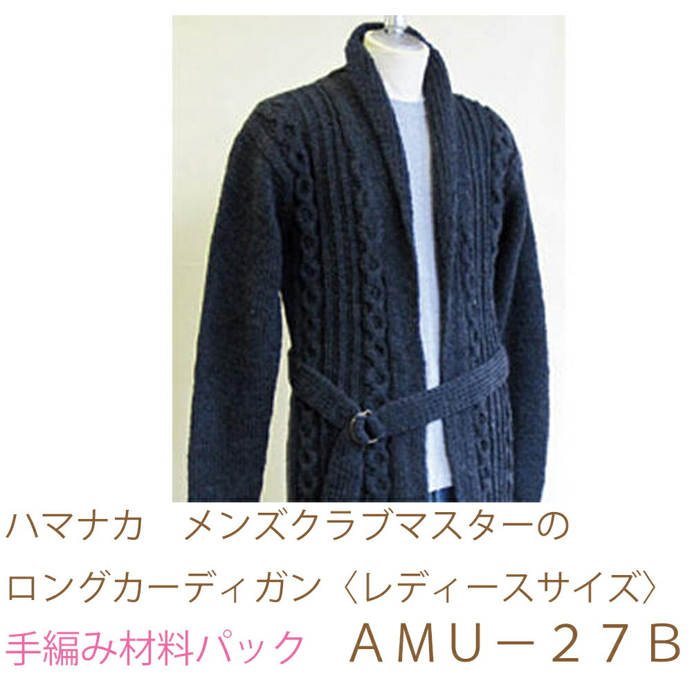 ハマナカ　メンズクラブマスターのロングカーディガン〈レディースサイズ〉AMU−27完成品ではありません。手編み材料パックです。（糸と編み図だけが入っています。ボタン、ファスナー等は入っていません。）