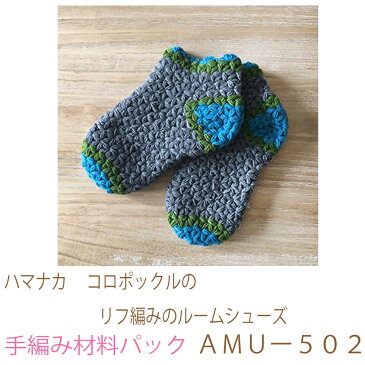 ハマナカ コロポックルのリフ編みのルームシューズAMUー502完成品ではありません。手編み材料パックです。(糸と編み図だけが入っています。ボタン、ファスナー等は入っていません。)