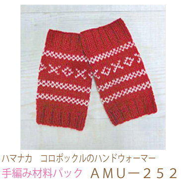 ハマナカ コロポックルのハンドウォーマーAMUー252完成品ではありません。手編み材料パックです。(糸と編み図だけが入っています。ボタン、ファスナー等は入っていません。)