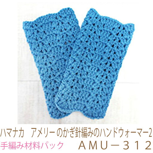 ハマナカ アメリー のかぎ針編みのハンドウォーマー2AMU−312No1完成品ではありません。手編み材料パックです。(糸と編み図だけが入っています。ボタン、ファスナー等は入っていません。 ハマナカ アメリー のかぎ針編みのハンドウォーマー2AMU−312No1完成品ではありません。手編み材料パックです。(糸と編み図だけが入っています。ボタン、ファスナー等は入っていません。