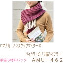 ハマナカ メンズクラブマスターのバイカラーのリブ編みマフラーAMU−462完成品ではありません。手編み材料パックです。(糸と編み図だけが入っています...