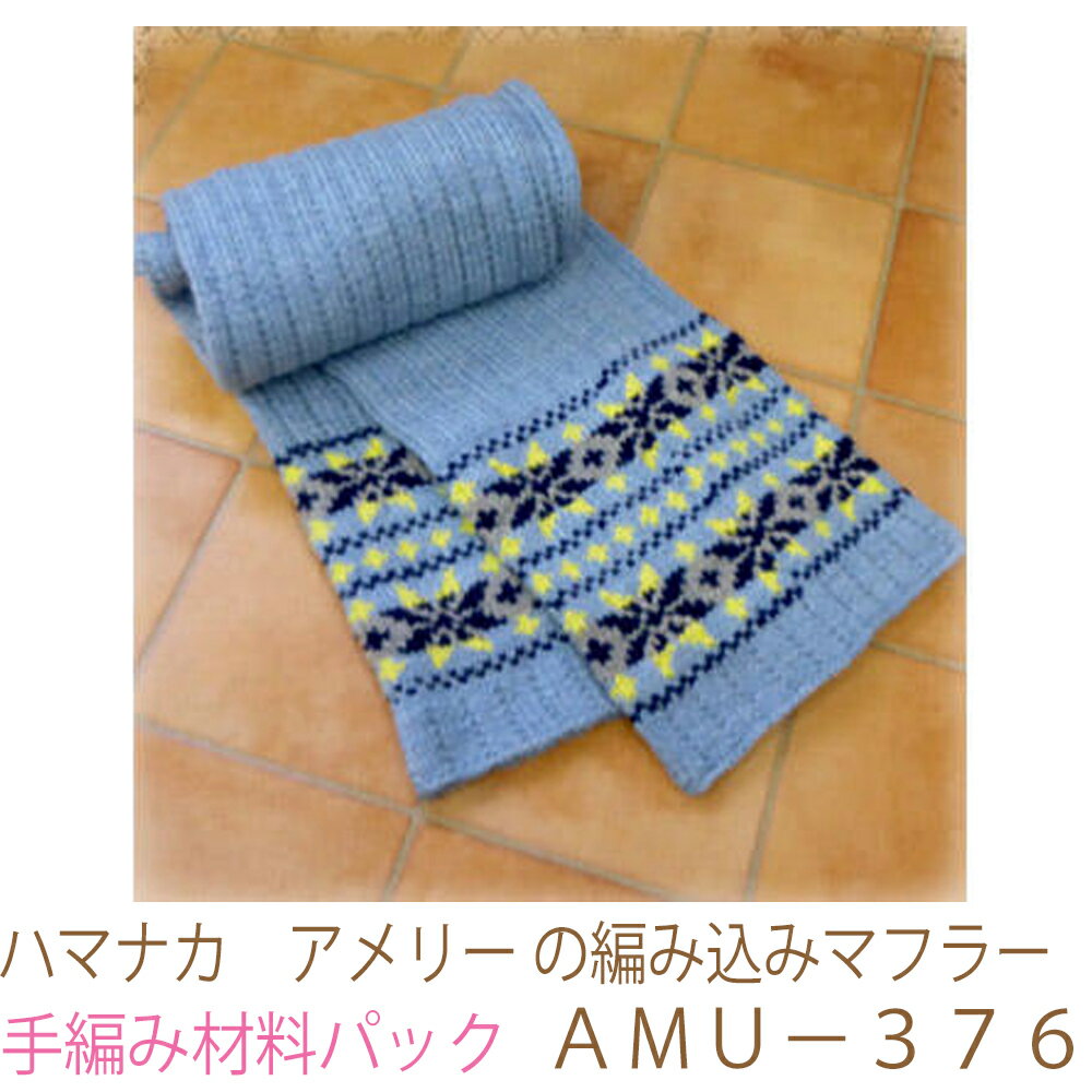 ハマナカ アメリー の編み込みマフラーAMU−376完成品ではありません。手編み材料パックです。（糸と編み図だけが入っています。ボタン ファスナー等は入っていません。