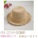ハマナカ エコアンダリヤ の 3玉で編む帽子AMUー571No2完成品ではありません。手編み材料パックです。(糸と編み図だけが入っています。ボタン、ファスナー等は入っていません。
