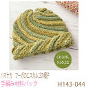 ハマナカ フーガのエスカルゴの帽子H143-044完成品ではありません。手編み材料パックです。(糸と編み図だけが入っています。ボタン、ファスナー等は入っていません。)