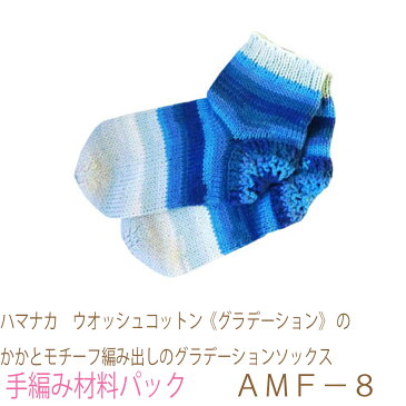 ハマナカ ウオッシュコットン《グラデーション》のかかとモチーフ編み出しのグラデーションソックスAMF−8完成品ではありません。手編み材料パックです。(糸と編み図だけが入っています。ボタン、ファスナー等は入っていません。)