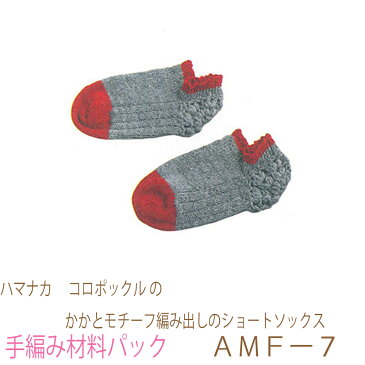 ハマナカ コロポックルのかかとモチーフ編み出しのショートソックスAMFー7完成品ではありません。手編み材料パックです。(糸と編み図だけが入っています。ボタン、ファスナー等は入っていません。)