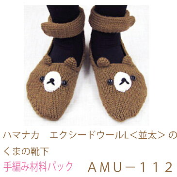 ハマナカ エクシードウールL<並太>のくまの靴下AMU−112完成品ではありません。手編み材料パックです。(糸と編み図だけが入っています。ボタン、ファスナー等は入っていません。)