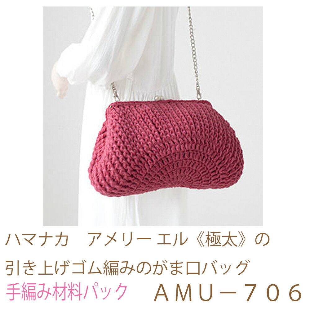 ハマナカ　アメリー エル《極太》の引き上げゴム編みのがま口バッグAMU−706完成品ではありません。手編..